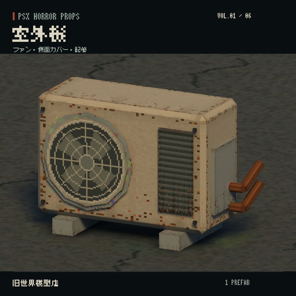 【Unity】PSX HORROR PROPS VOL.01|路地裏の小物集【10種類・17 Prefab】