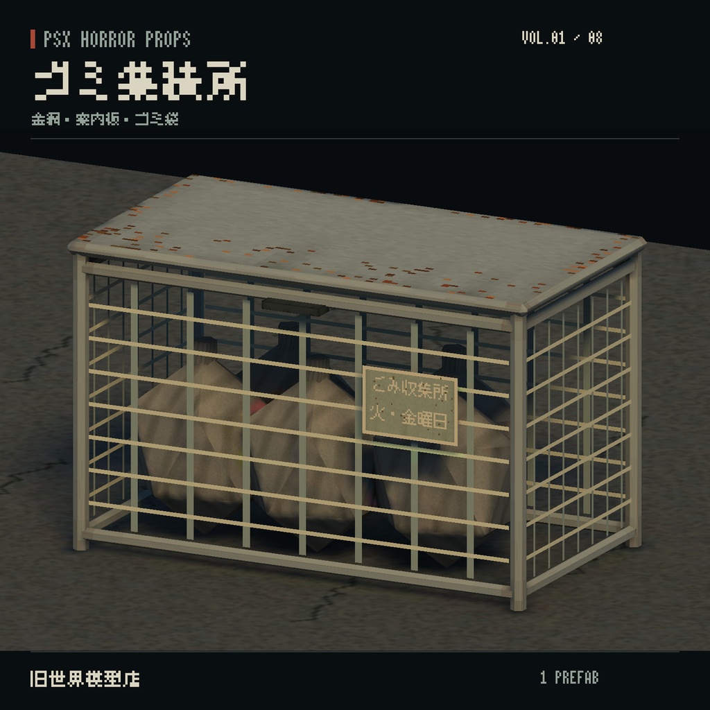 【Unity】PSX HORROR PROPS VOL.01|路地裏の小物集【10種類・17 Prefab】