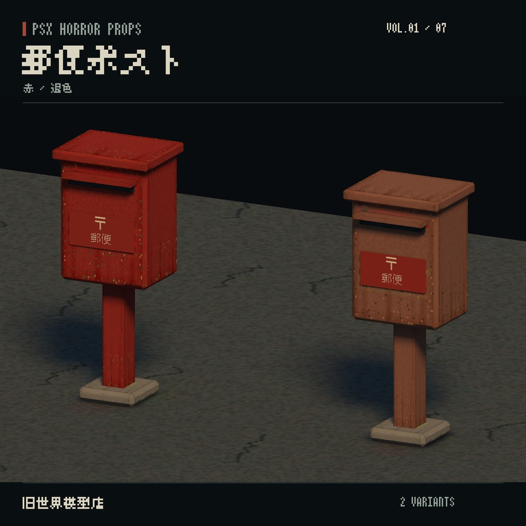 【Unity】PSX HORROR PROPS VOL.01|路地裏の小物集【10種類・17 Prefab】