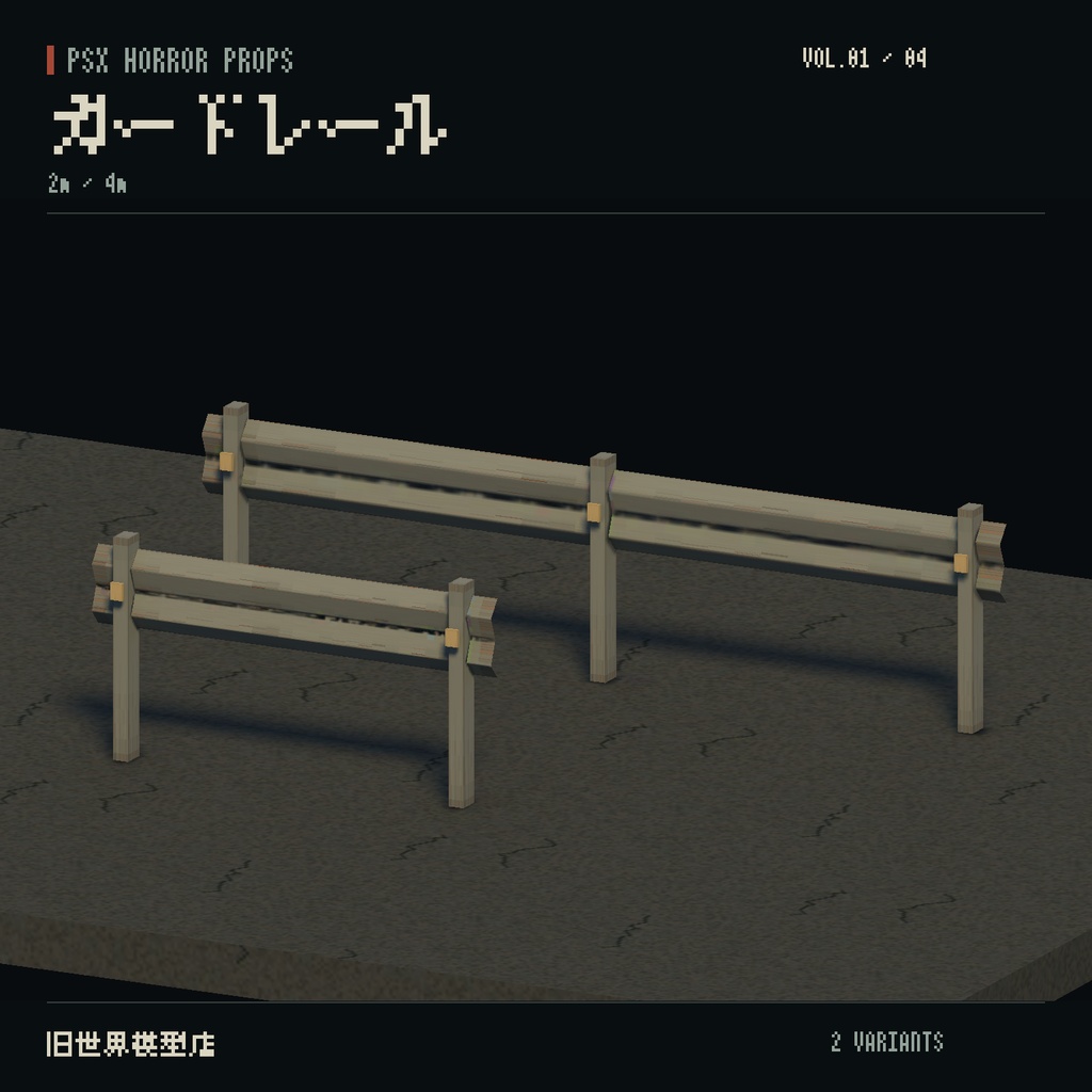 【Unity】PSX HORROR PROPS VOL.01|路地裏の小物集【10種類・17 Prefab】
