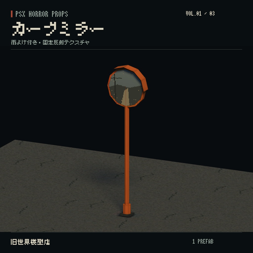 【Unity】PSX HORROR PROPS VOL.01|路地裏の小物集【10種類・17 Prefab】