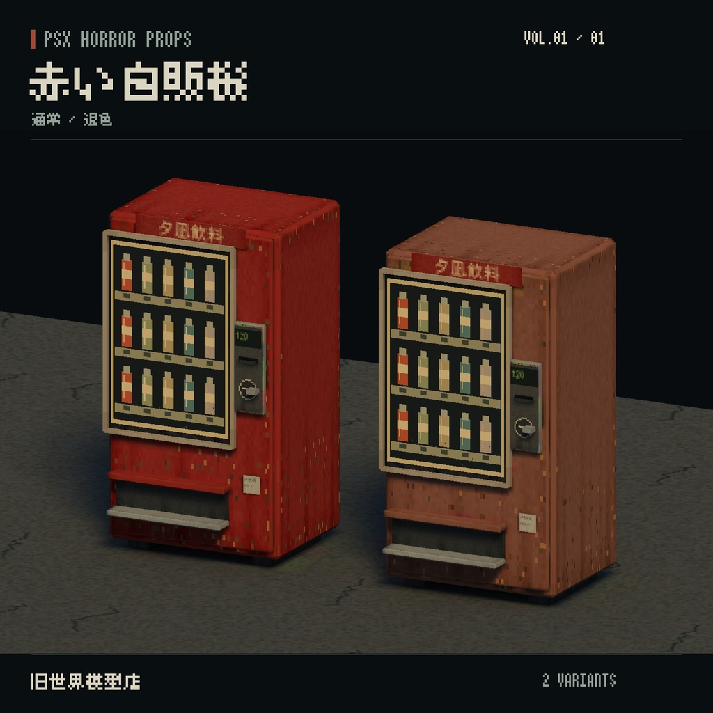 【Unity】PSX HORROR PROPS VOL.01|路地裏の小物集【10種類・17 Prefab】