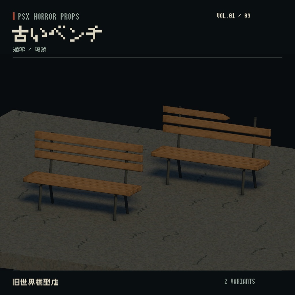 【Unity】PSX HORROR PROPS VOL.01|路地裏の小物集【10種類・17 Prefab】