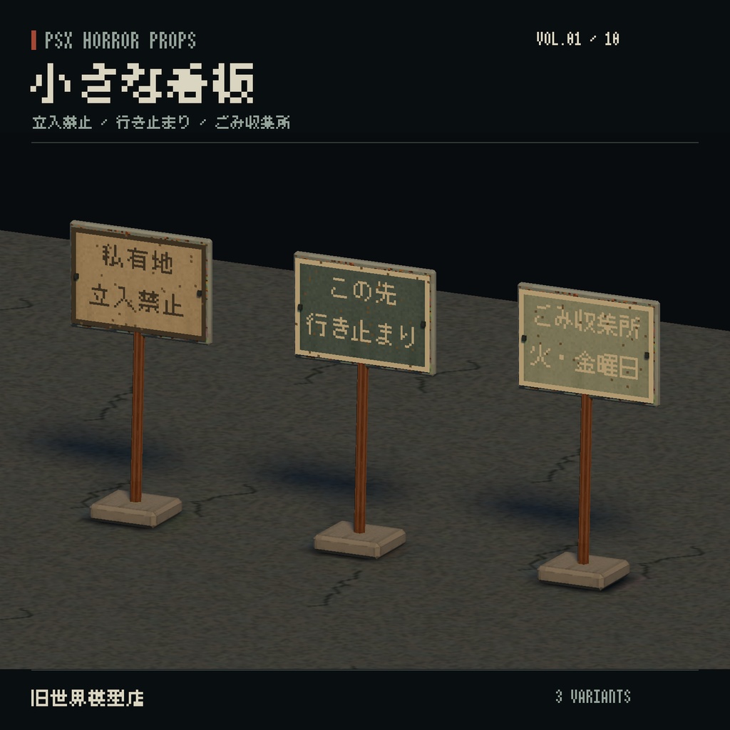 【Unity】PSX HORROR PROPS VOL.01|路地裏の小物集【10種類・17 Prefab】