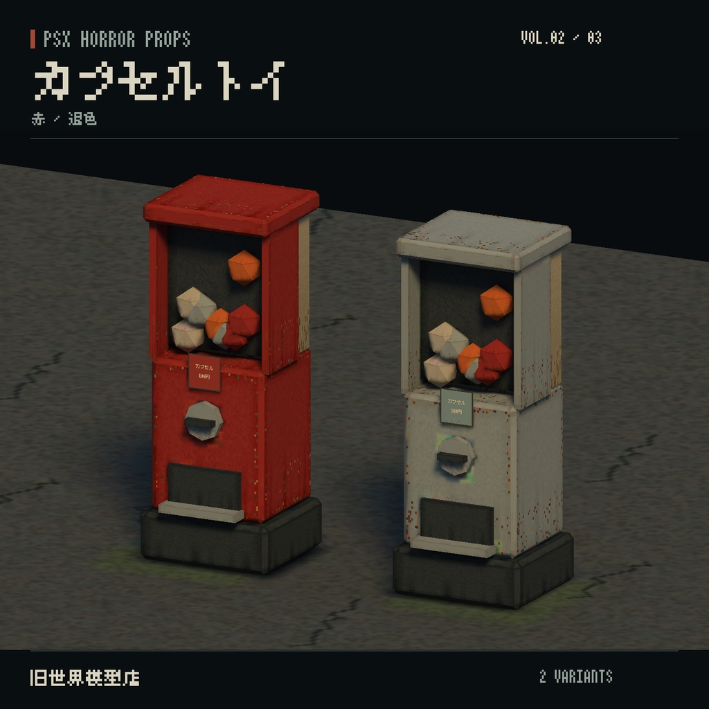 【Unity】PSX HORROR PROPS VOL.02|閉店後の商店街【10種類・21 Prefab】