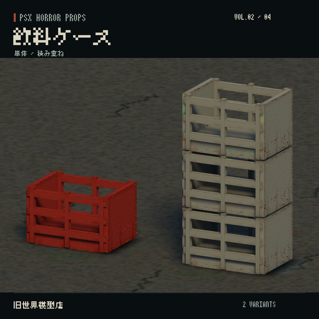 【Unity】PSX HORROR PROPS VOL.02|閉店後の商店街【10種類・21 Prefab】
