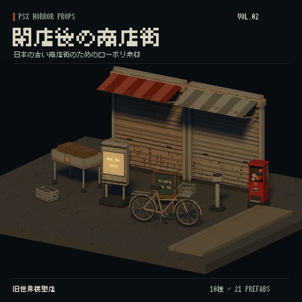 【Unity】PSX HORROR PROPS VOL.02｜閉店後の商店街【10種類・21 Prefab】