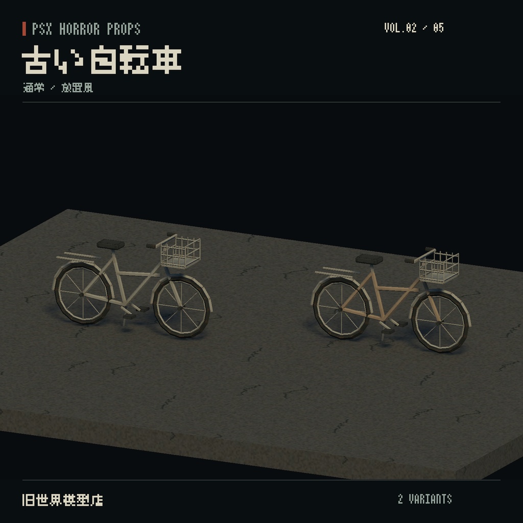 【Unity】PSX HORROR PROPS VOL.02|閉店後の商店街【10種類・21 Prefab】