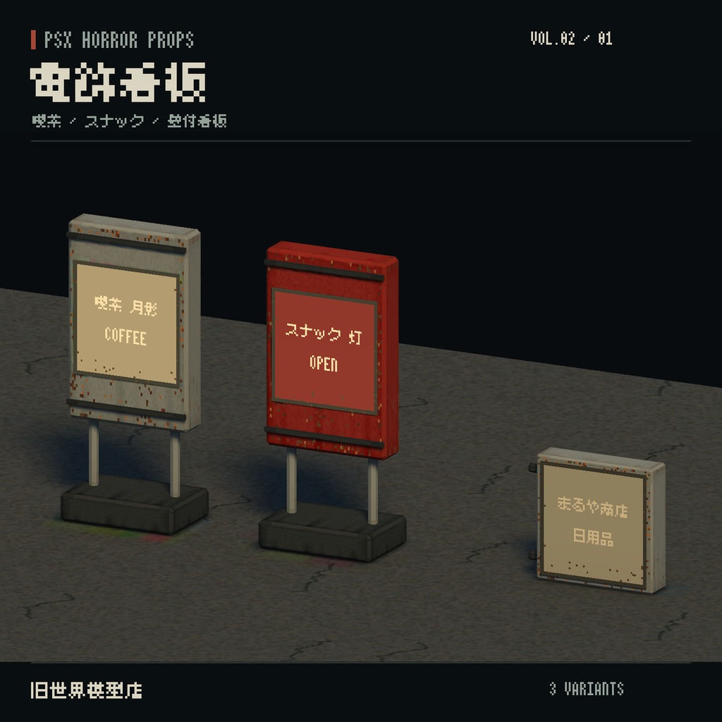 【Unity】PSX HORROR PROPS VOL.02|閉店後の商店街【10種類・21 Prefab】