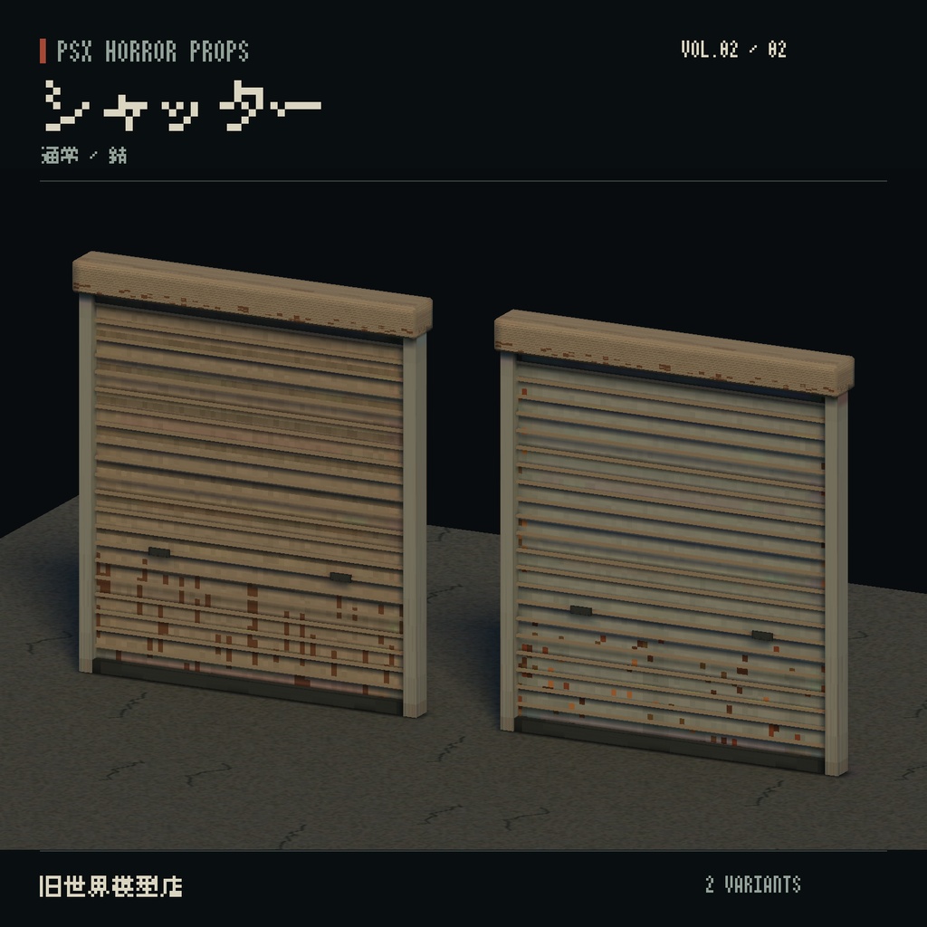 【Unity】PSX HORROR PROPS VOL.02|閉店後の商店街【10種類・21 Prefab】