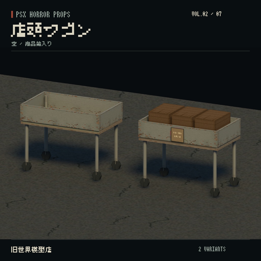 【Unity】PSX HORROR PROPS VOL.02|閉店後の商店街【10種類・21 Prefab】
