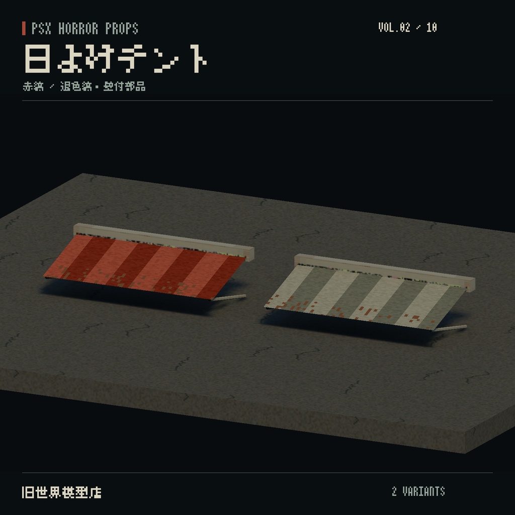 【Unity】PSX HORROR PROPS VOL.02|閉店後の商店街【10種類・21 Prefab】