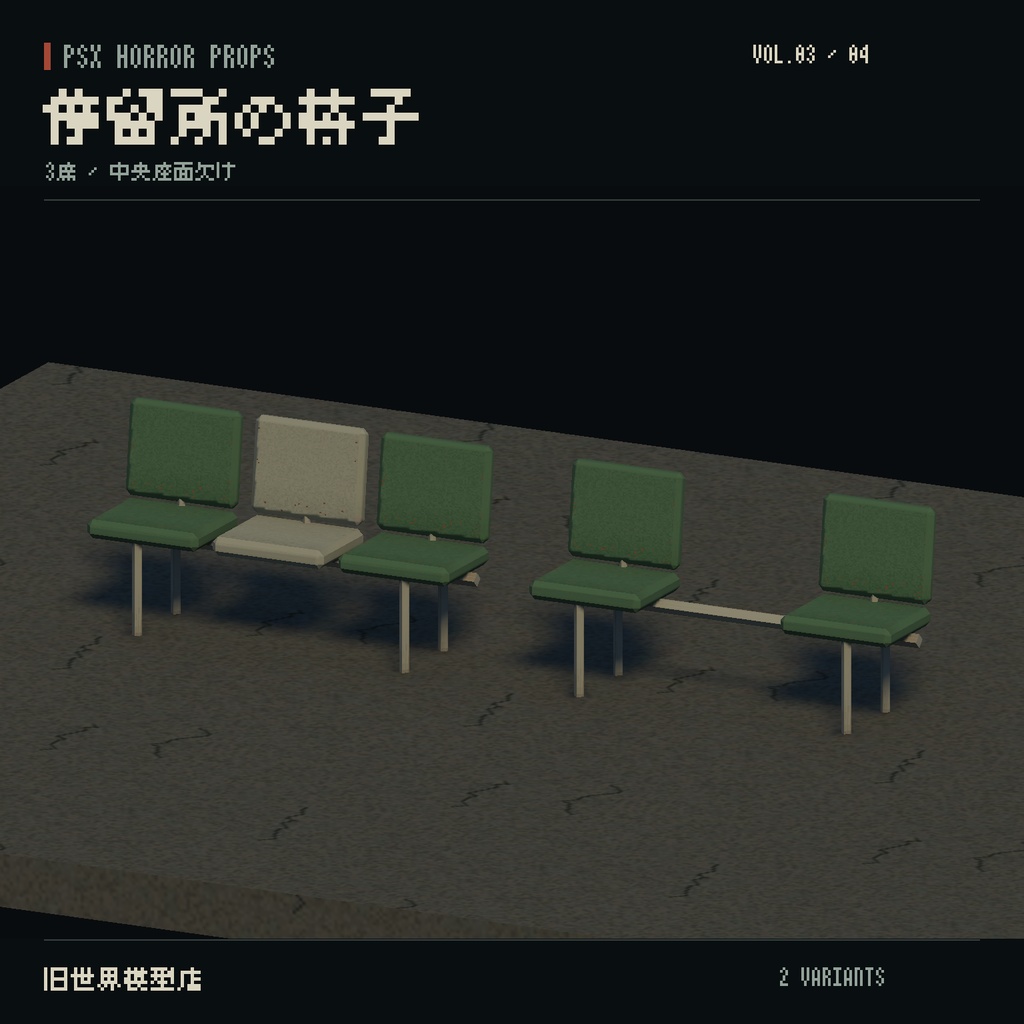 【Unity】PSX HORROR PROPS VOL.03|誰もいない停留所【10種類・20 Prefab】