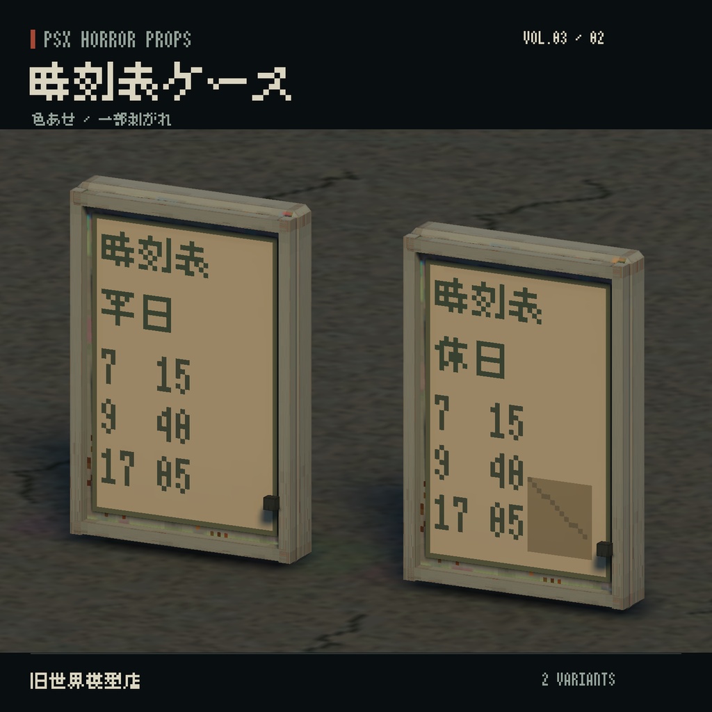 【Unity】PSX HORROR PROPS VOL.03|誰もいない停留所【10種類・20 Prefab】
