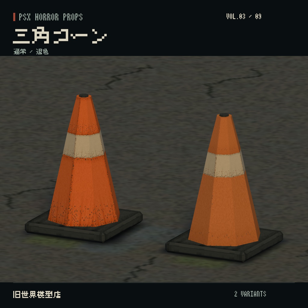 【Unity】PSX HORROR PROPS VOL.03|誰もいない停留所【10種類・20 Prefab】