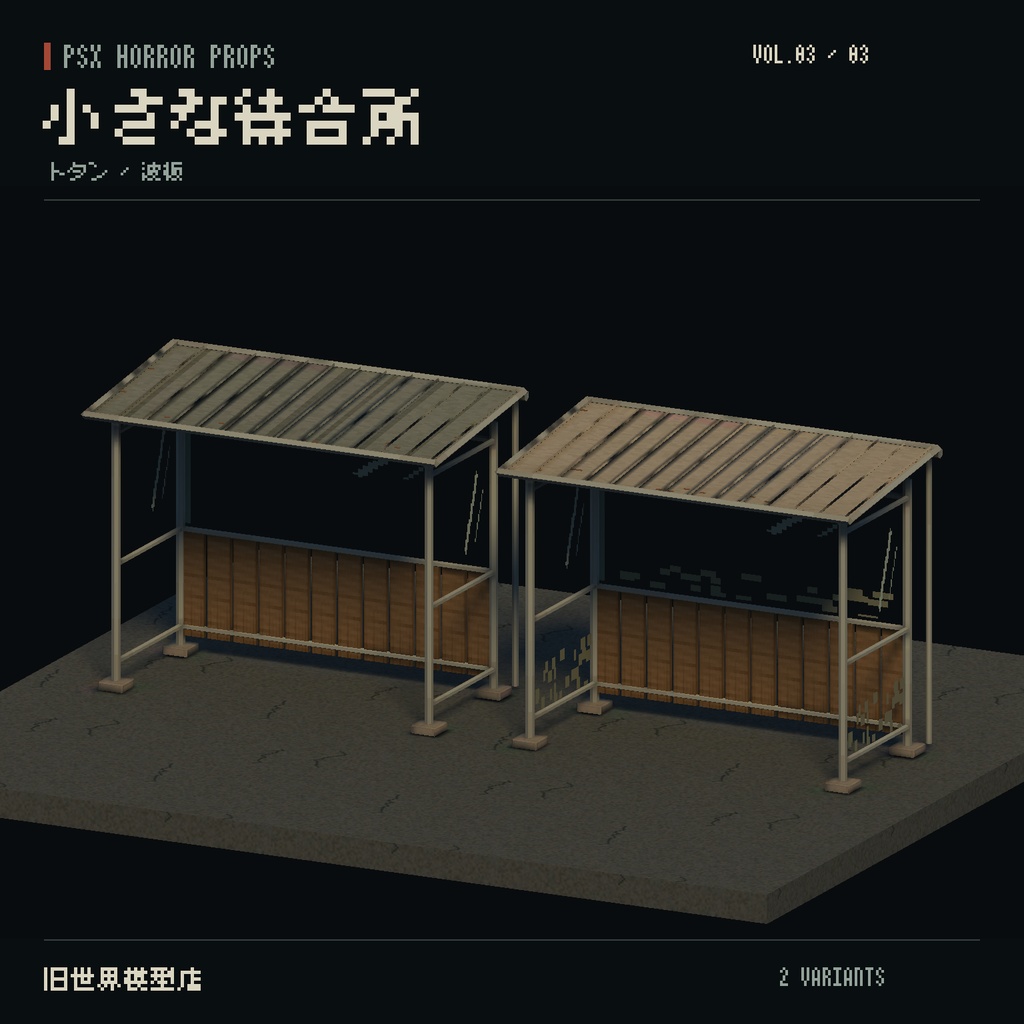 【Unity】PSX HORROR PROPS VOL.03|誰もいない停留所【10種類・20 Prefab】