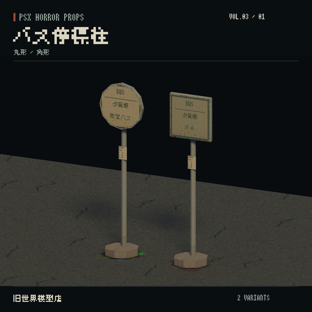 【Unity】PSX HORROR PROPS VOL.03|誰もいない停留所【10種類・20 Prefab】