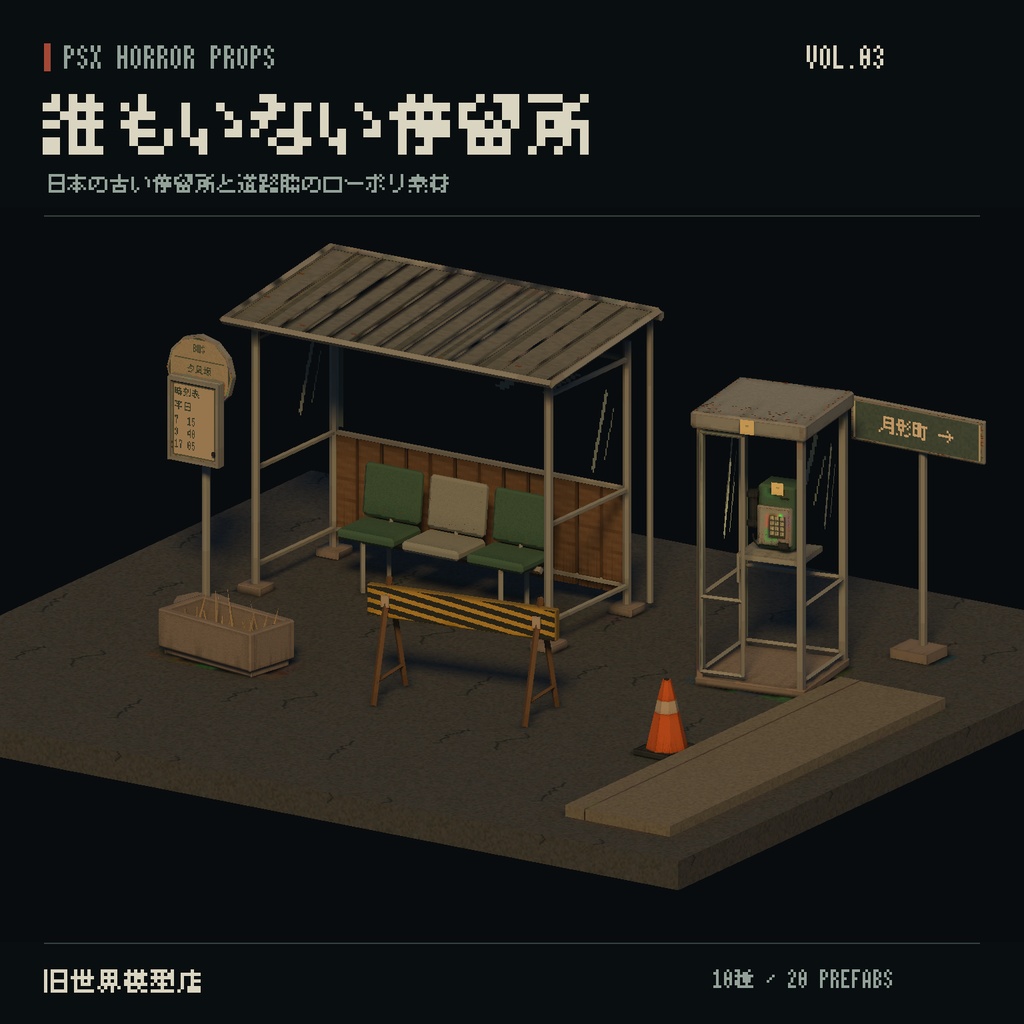【Unity】PSX HORROR PROPS VOL.03｜誰もいない停留所【10種類・20 Prefab】