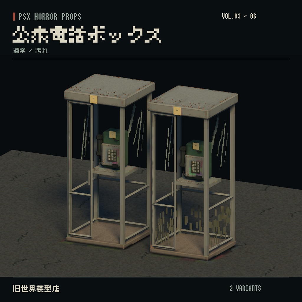 【Unity】PSX HORROR PROPS VOL.03|誰もいない停留所【10種類・20 Prefab】