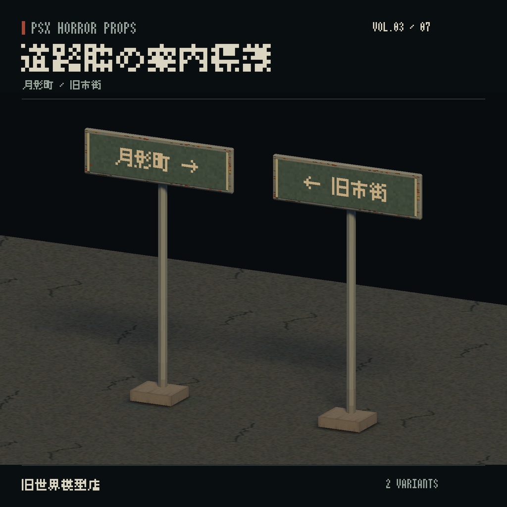 【Unity】PSX HORROR PROPS VOL.03|誰もいない停留所【10種類・20 Prefab】