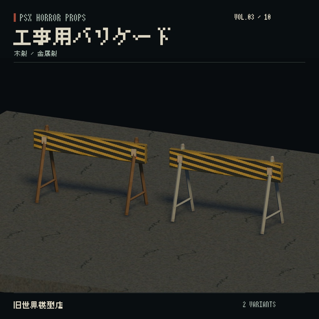 【Unity】PSX HORROR PROPS VOL.03|誰もいない停留所【10種類・20 Prefab】