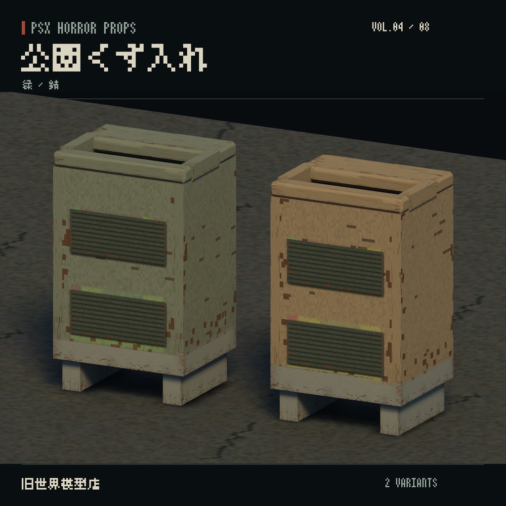 【Unity】PSX HORROR PROPS VOL.04|夕暮れの公園【10種類・20 Prefab】