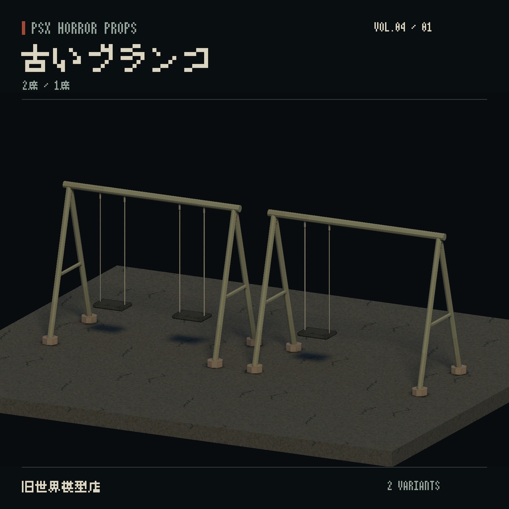 【Unity】PSX HORROR PROPS VOL.04|夕暮れの公園【10種類・20 Prefab】