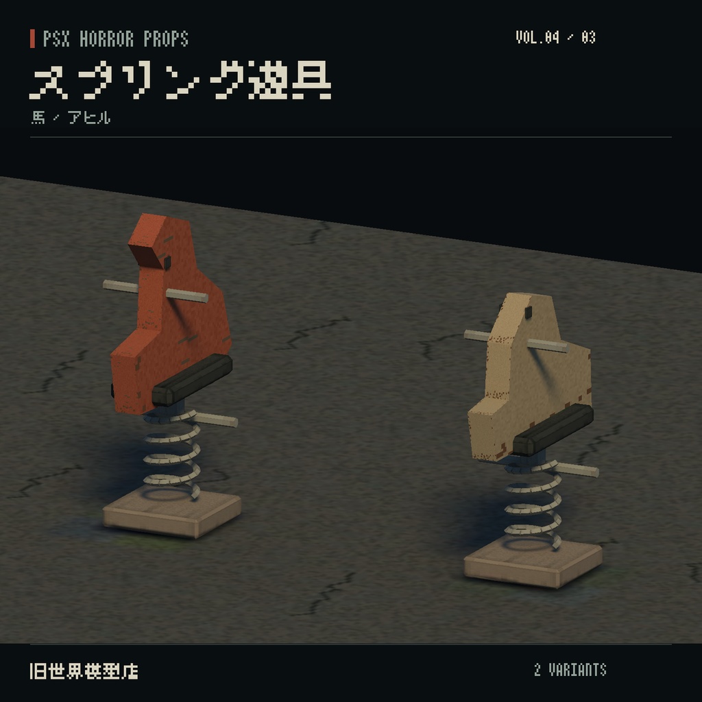【Unity】PSX HORROR PROPS VOL.04|夕暮れの公園【10種類・20 Prefab】