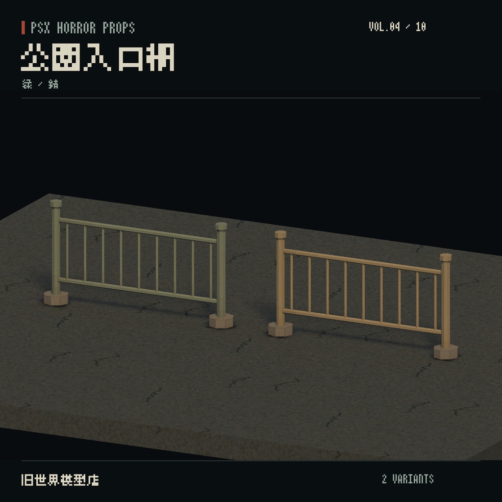 【Unity】PSX HORROR PROPS VOL.04|夕暮れの公園【10種類・20 Prefab】