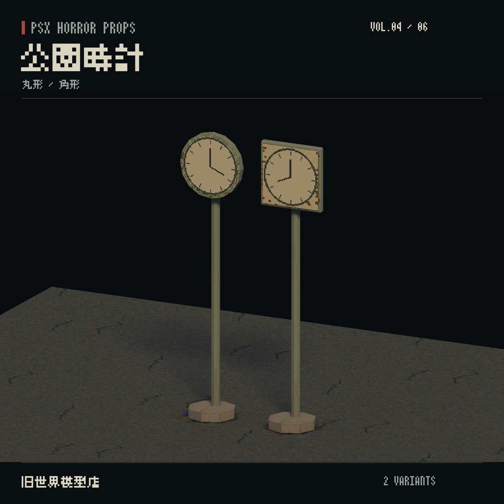 【Unity】PSX HORROR PROPS VOL.04|夕暮れの公園【10種類・20 Prefab】