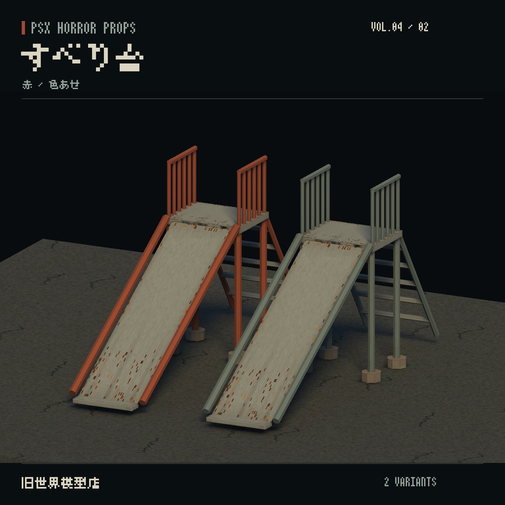 【Unity】PSX HORROR PROPS VOL.04|夕暮れの公園【10種類・20 Prefab】
