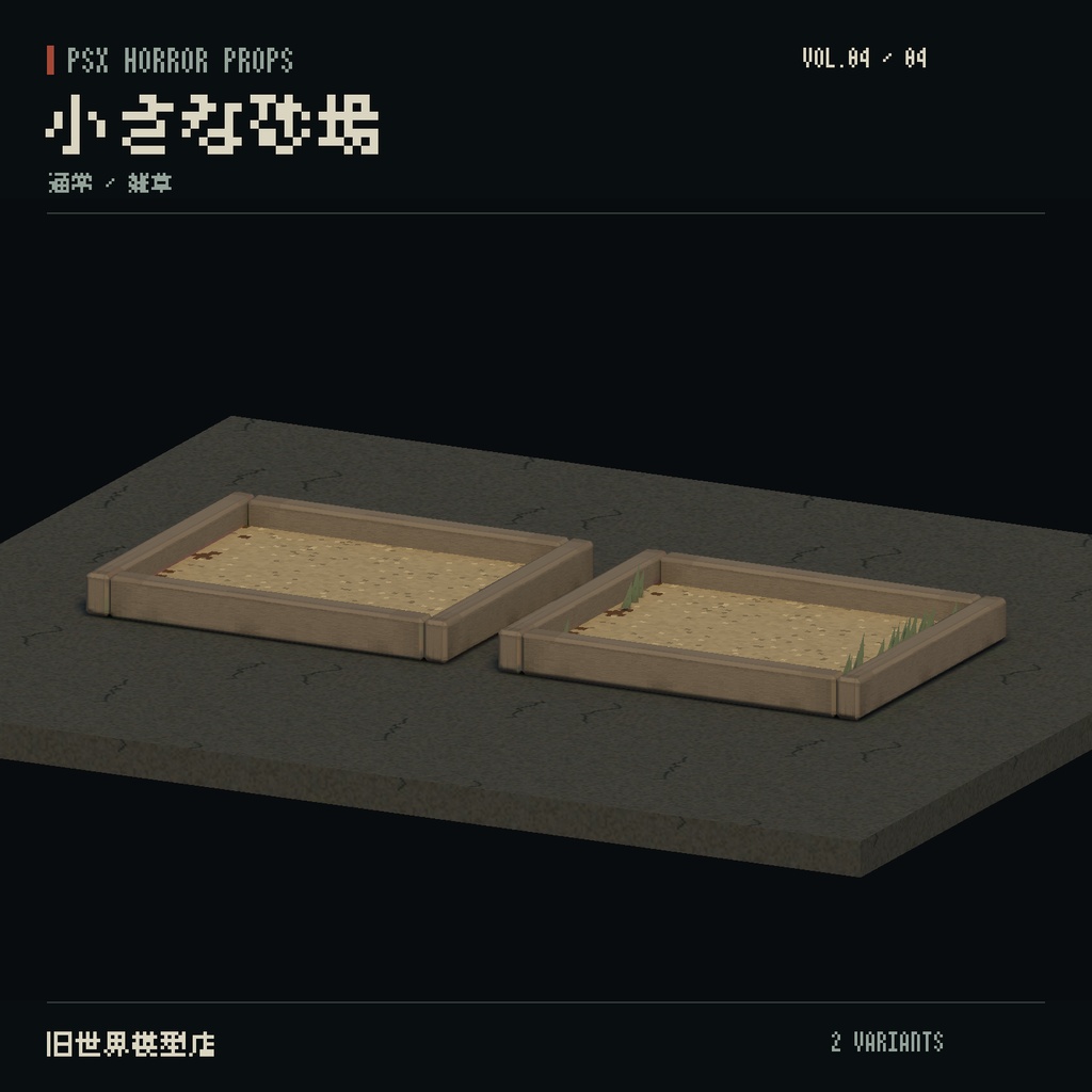 【Unity】PSX HORROR PROPS VOL.04|夕暮れの公園【10種類・20 Prefab】