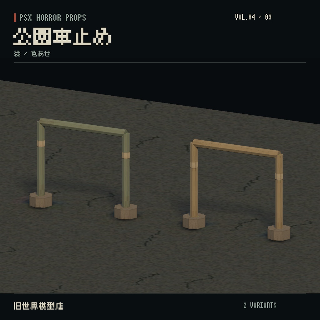 【Unity】PSX HORROR PROPS VOL.04|夕暮れの公園【10種類・20 Prefab】