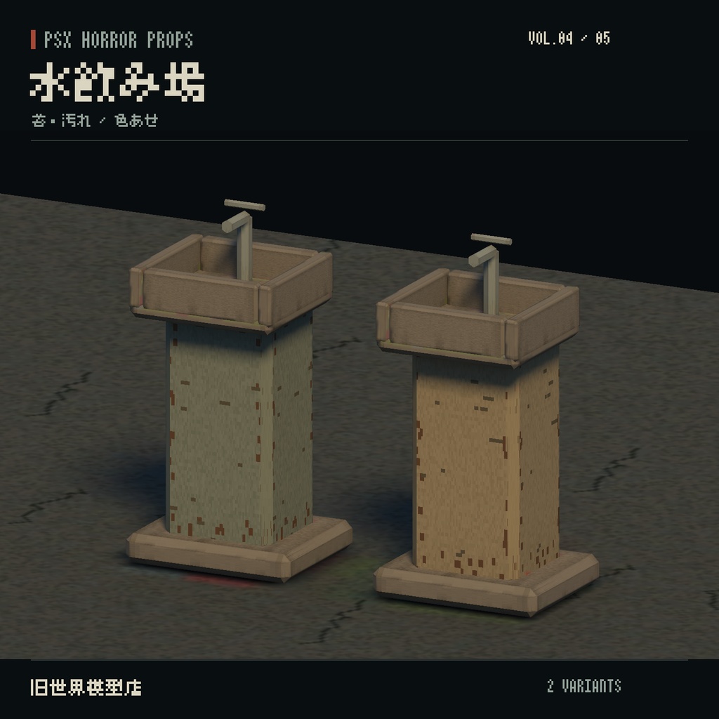 【Unity】PSX HORROR PROPS VOL.04|夕暮れの公園【10種類・20 Prefab】