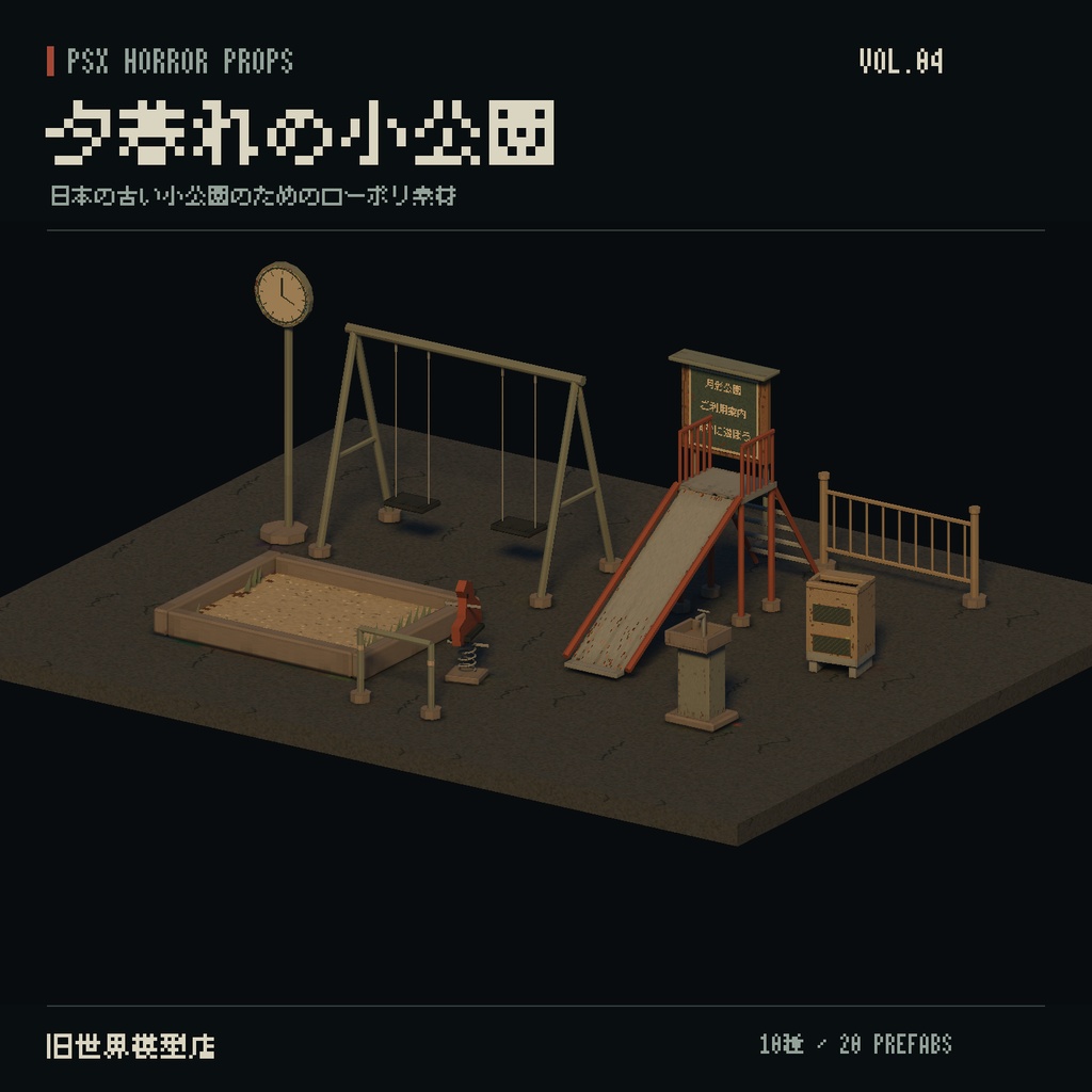 【Unity】PSX HORROR PROPS VOL.04|夕暮れの公園【10種類・20 Prefab】