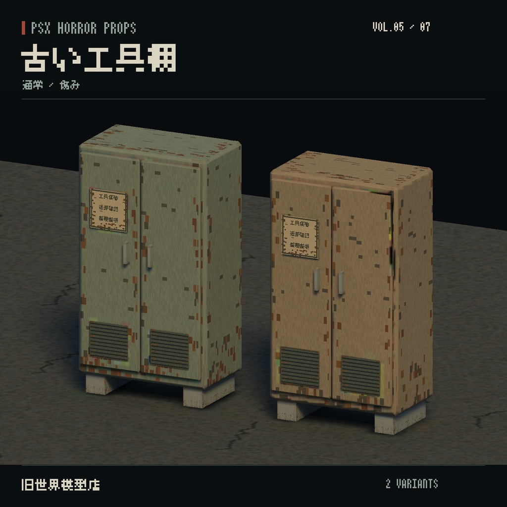 【Unity】PSX HORROR PROPS VOL.05|錆びた町工場【10種類・20 Prefab】