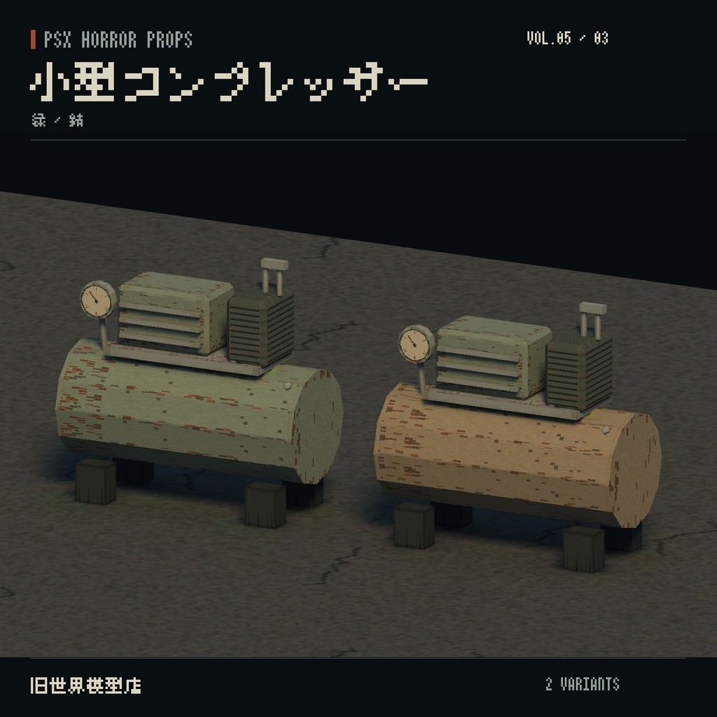 【Unity】PSX HORROR PROPS VOL.05|錆びた町工場【10種類・20 Prefab】