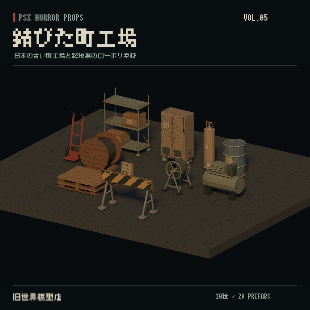 【Unity】PSX HORROR PROPS VOL.05｜錆びた町工場【10種類・20 Prefab】