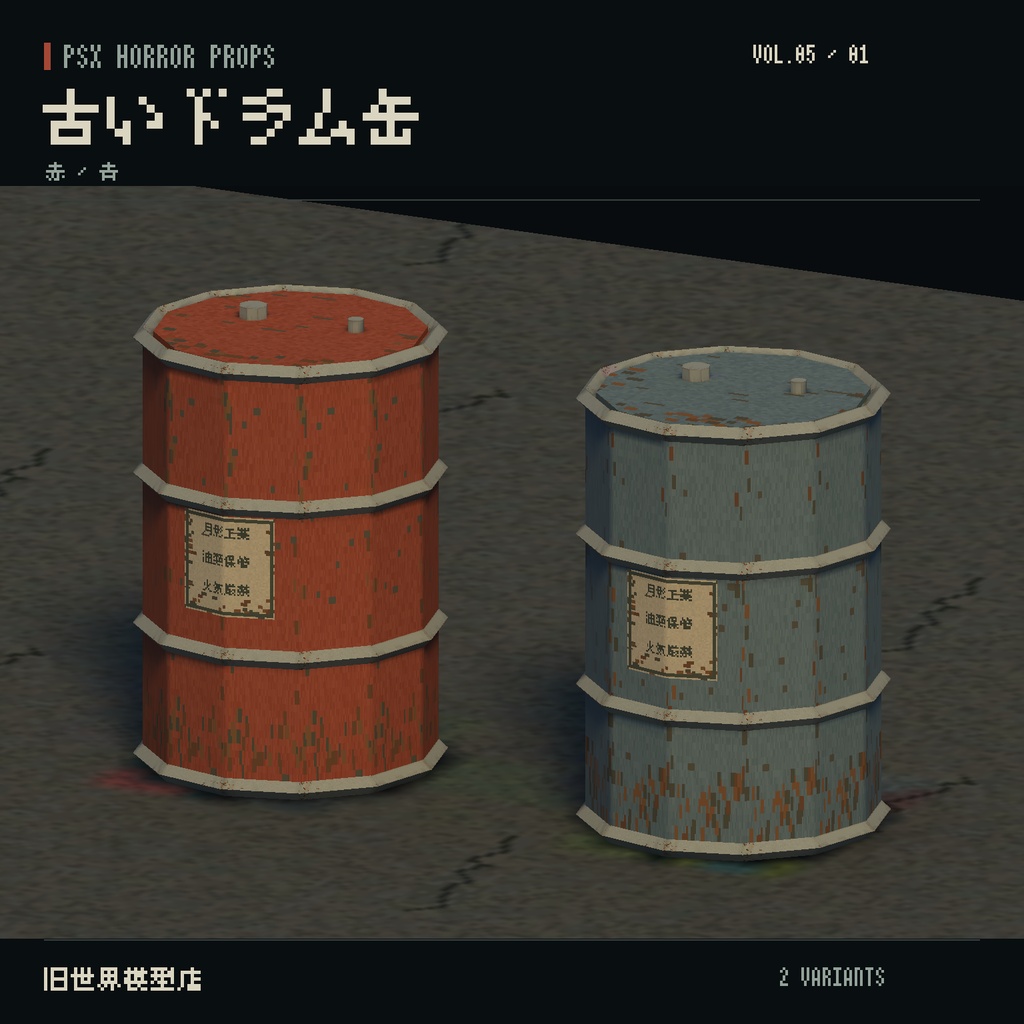 【Unity】PSX HORROR PROPS VOL.05|錆びた町工場【10種類・20 Prefab】