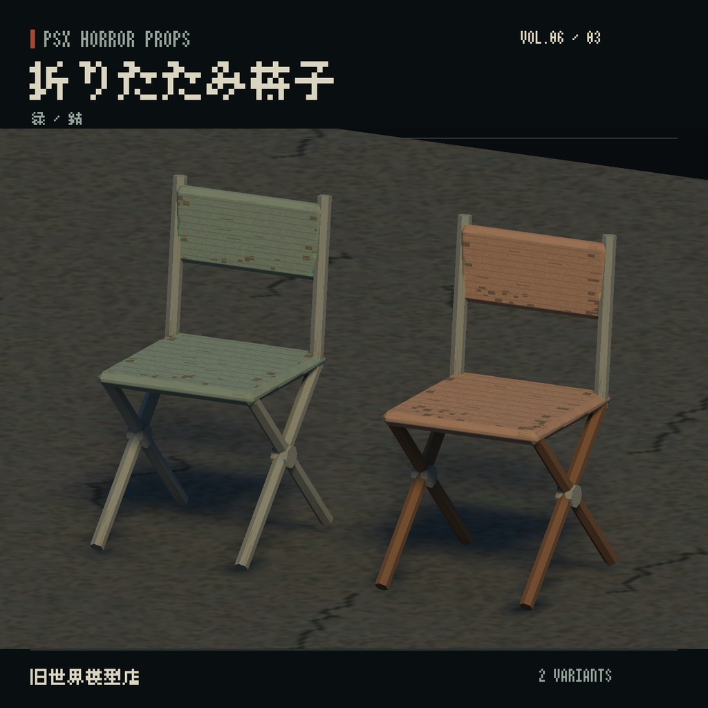 【Unity】PSX HORROR PROPS VOL.06|路地裏の暮らし【10種類・20 Prefab】