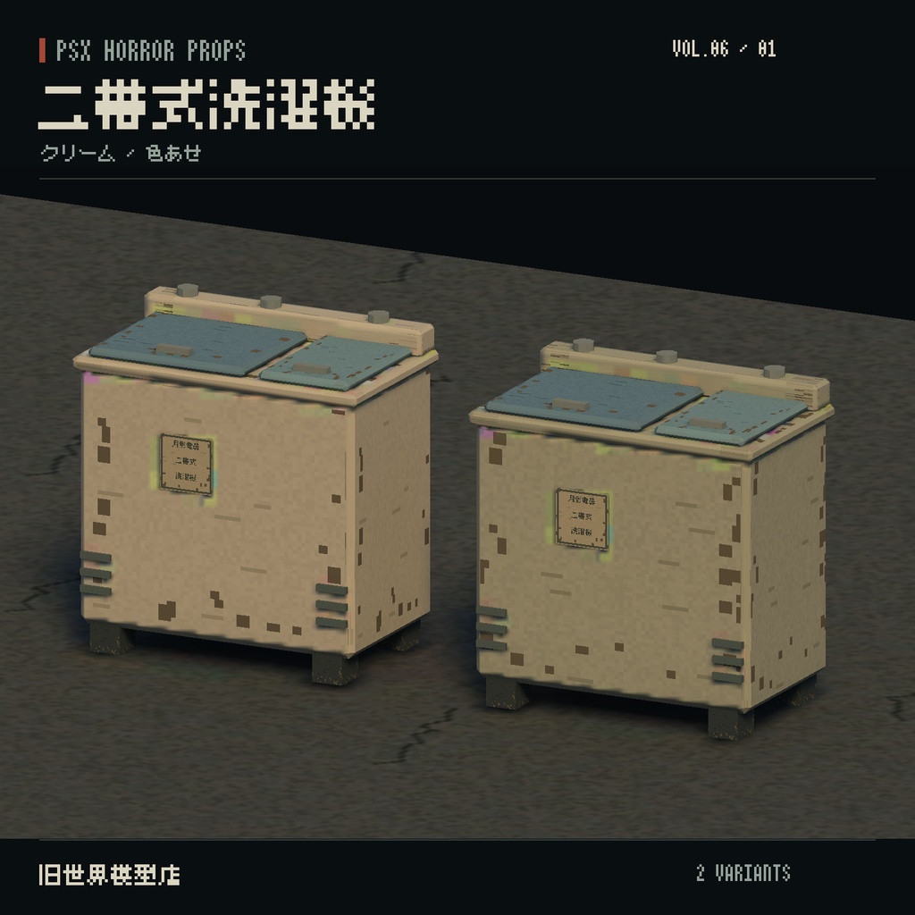 【Unity】PSX HORROR PROPS VOL.06|路地裏の暮らし【10種類・20 Prefab】