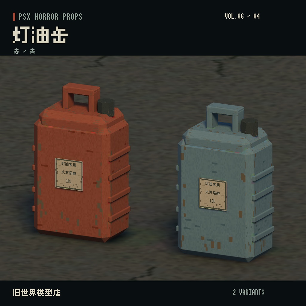 【Unity】PSX HORROR PROPS VOL.06|路地裏の暮らし【10種類・20 Prefab】