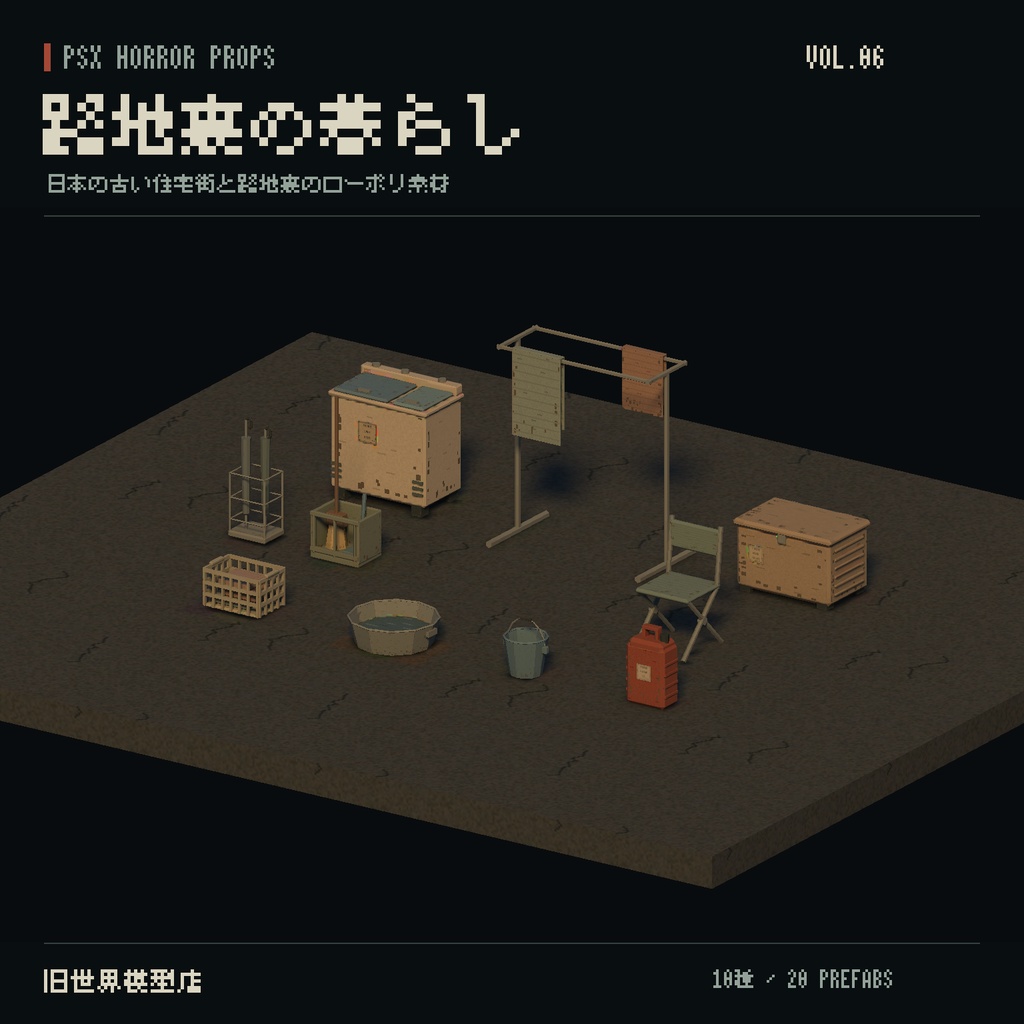 【Unity】PSX HORROR PROPS VOL.06|路地裏の暮らし【10種類・20 Prefab】