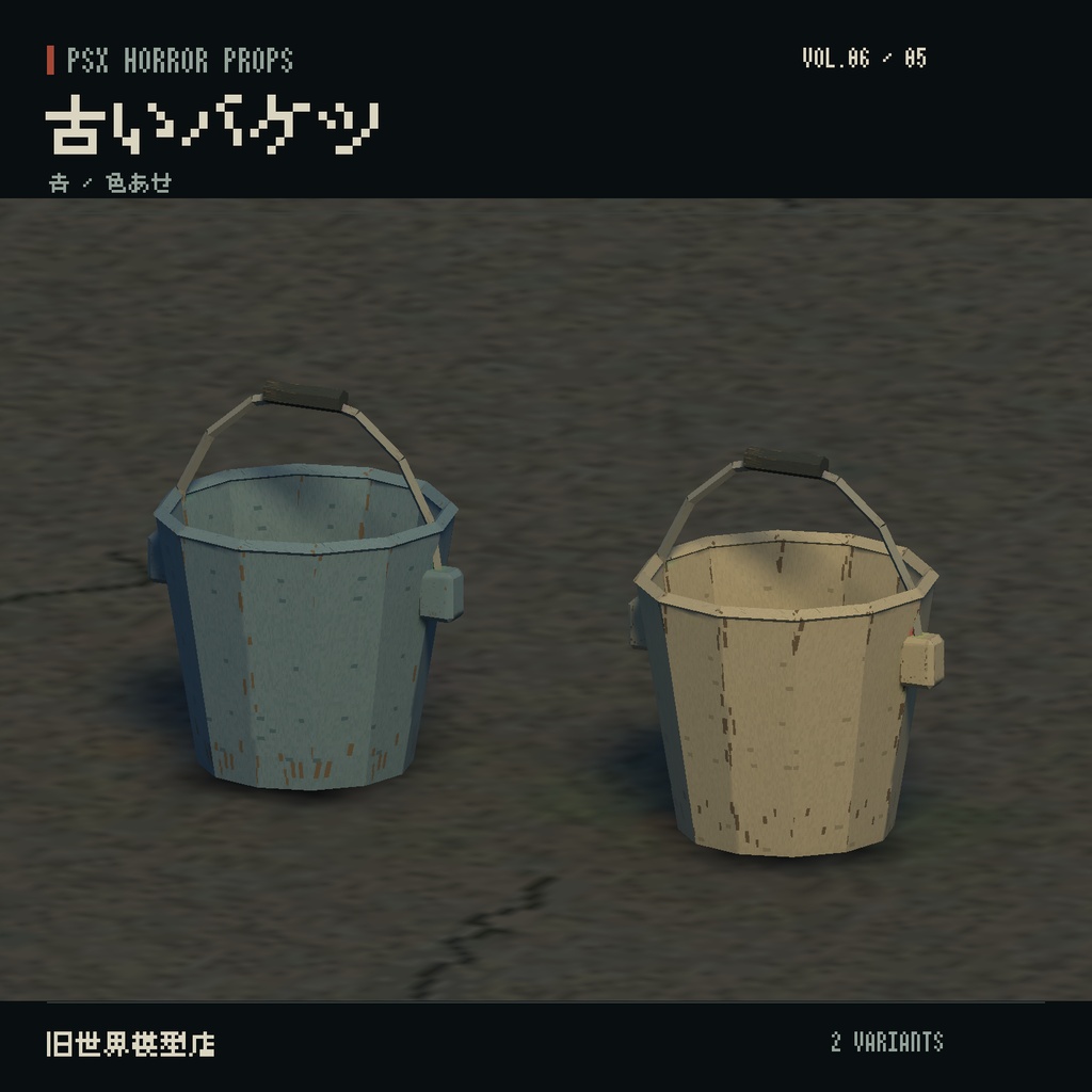 【Unity】PSX HORROR PROPS VOL.06|路地裏の暮らし【10種類・20 Prefab】