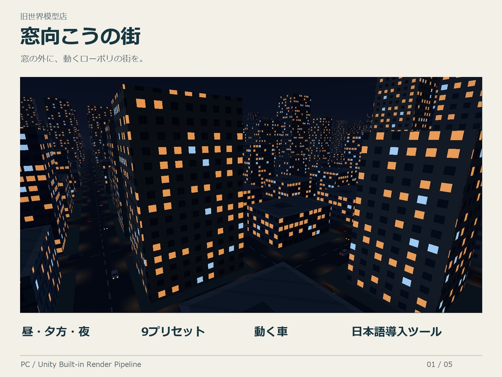 窓向こうの街｜動くローポリ都市Skybox【PC VRChat】
