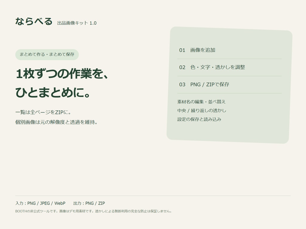 【買い切り・オフライン】ならべる|素材の一覧画像・透かし画像をまとめて作成