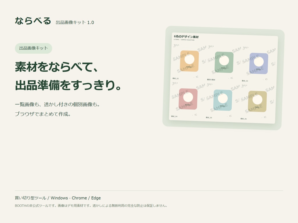 【買い切り・オフライン】ならべる｜素材の一覧画像・透かし画像をまとめて作成