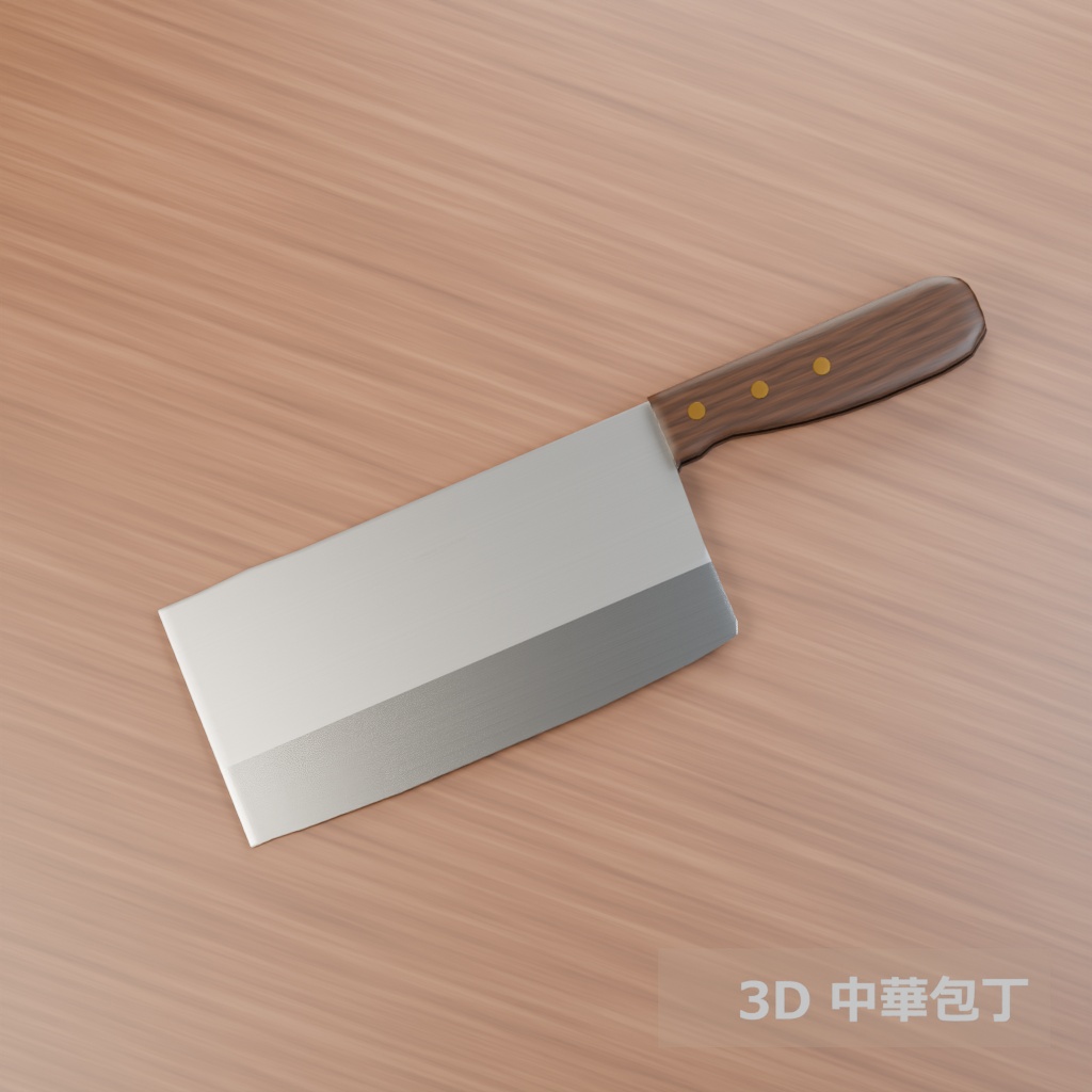 【3D素材_fbx】中華包丁