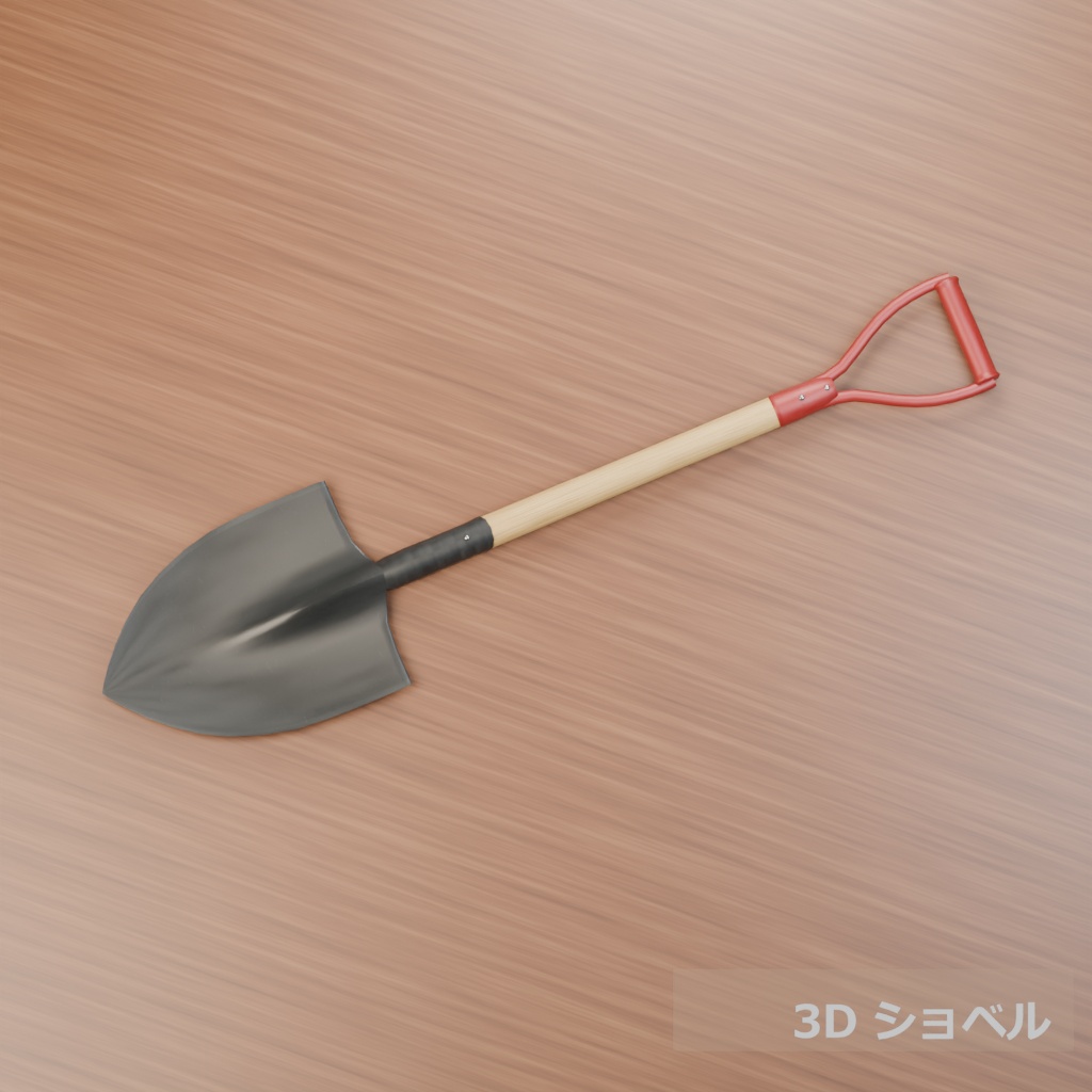【3D素材_fbx】ショベル