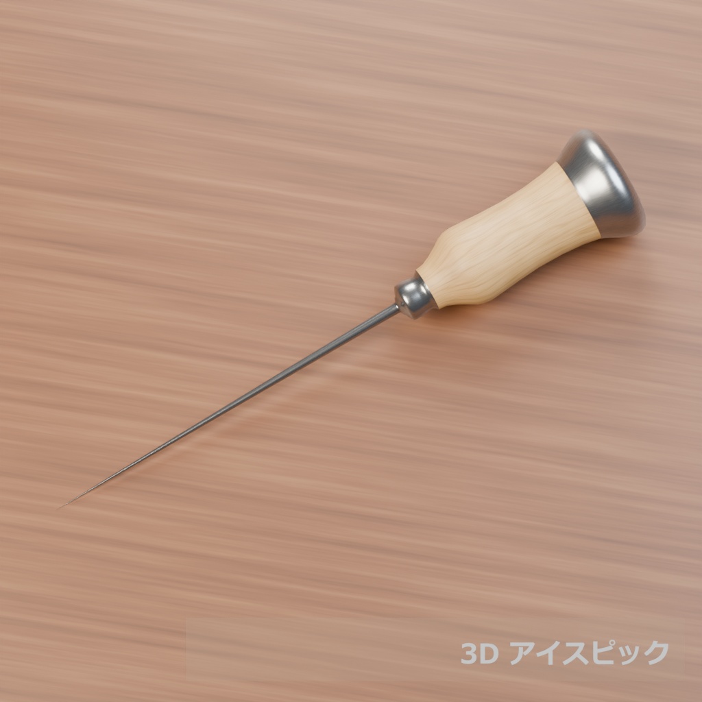 【3D素材_fbx】アイスピック